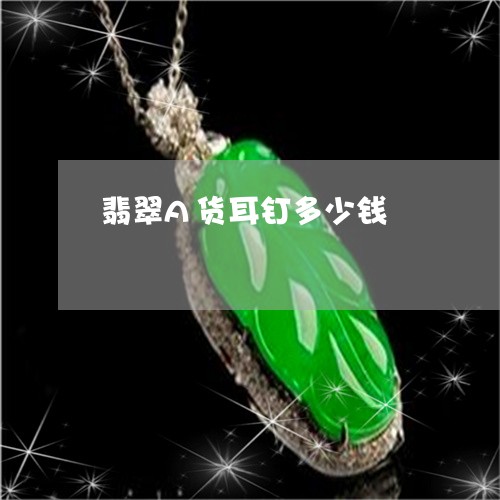 翡翠A货耳钉多少钱/2023040938371 翡翠A货耳钉多少钱/2023040938371