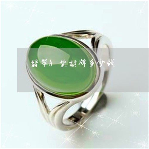 翡翠A货胡牌多少钱/2023040995834 翡翠A货胡牌多少钱/2023040995834