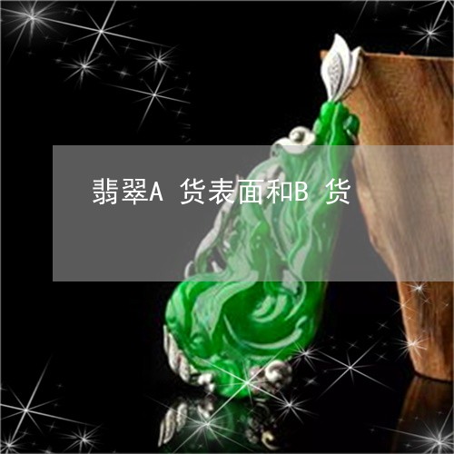 翡翠A货表面和B货/2023040987370 翡翠A货表面和B货/2023040987370