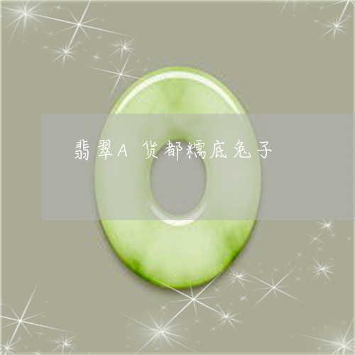 翡翠A货都糯底兔子/2023040918261 翡翠A货都糯底兔子/2023040918261