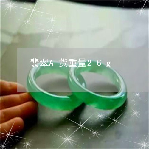翡翠A货重量26g/2023040908050 翡翠A货重量26g/2023040908050