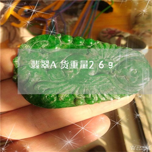 翡翠A货重量26g/2023040929058 翡翠A货重量26g/2023040929058