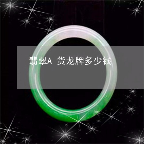 翡翠A货龙牌多少钱/2023040934957 翡翠A货龙牌多少钱/2023040934957