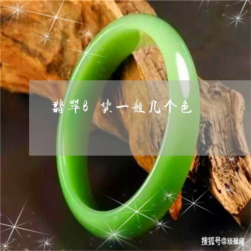 翡翠B货一般几个色/2023040928068 翡翠B货一般几个色/2023040928068