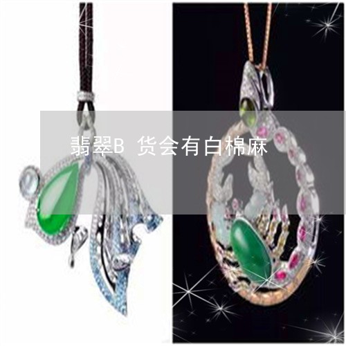 翡翠B货会有白棉麻/2023040909461 翡翠B货会有白棉麻/2023040909461