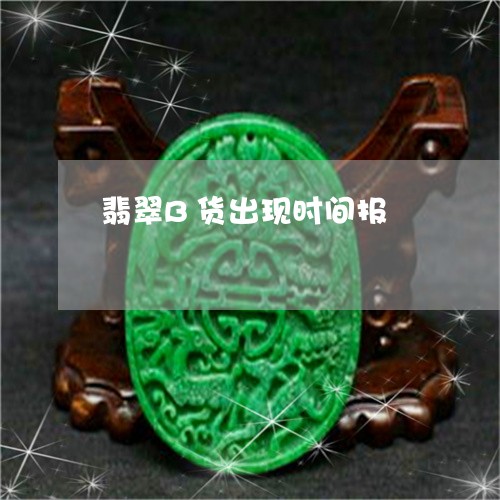 翡翠B货出现时间报/2023040963582 翡翠B货出现时间报/2023040963582