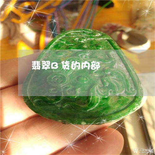 翡翠B货的内部/2023032761481 翡翠B货的内部/2023032761481