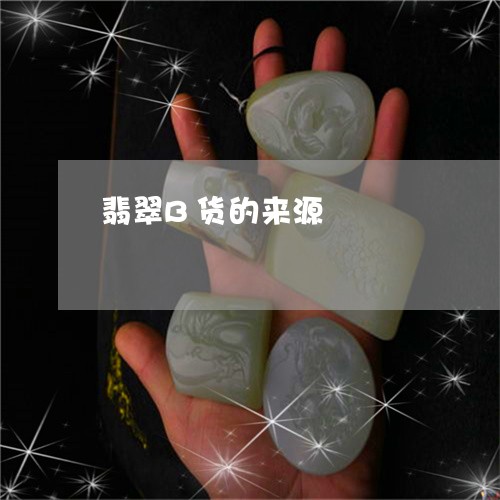 翡翠B货的来源/2023032777147 翡翠B货的来源/2023032777147