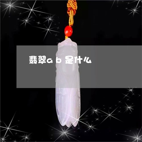 翡翠ab是什么/2023032745358