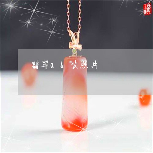 翡翠ab货照片/2023032759492