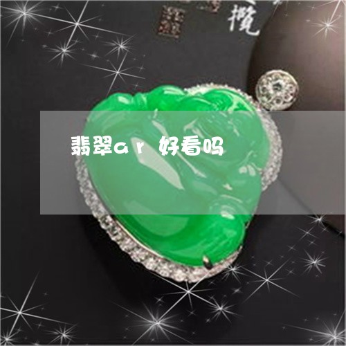 翡翠ar好看吗/2023032747282