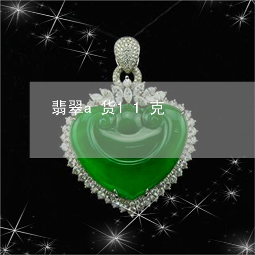 翡翠a货11克/2023032760471