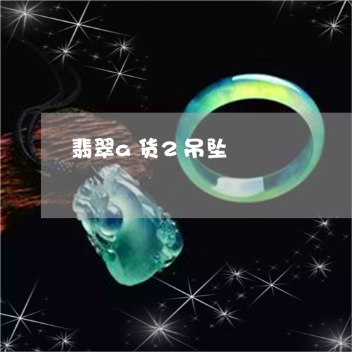 翡翠a货2吊坠/2023032750371