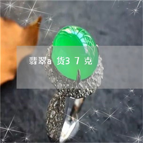 翡翠a货37克/2023032736379 翡翠a货37克/2023032736379
