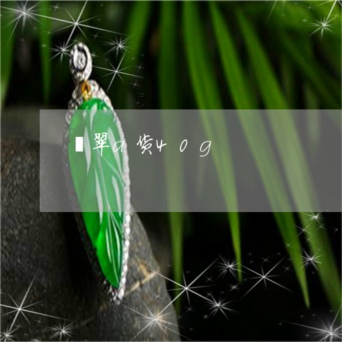 翡翠a货40g/2023032794937 翡翠a货40g/2023032794937