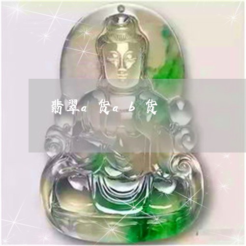 翡翠a货ab货/2023032747192 翡翠a货ab货/2023032747192