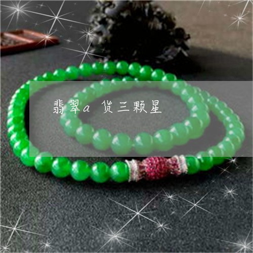 翡翠a货三颗星/2023032717258 翡翠a货三颗星/2023032717258