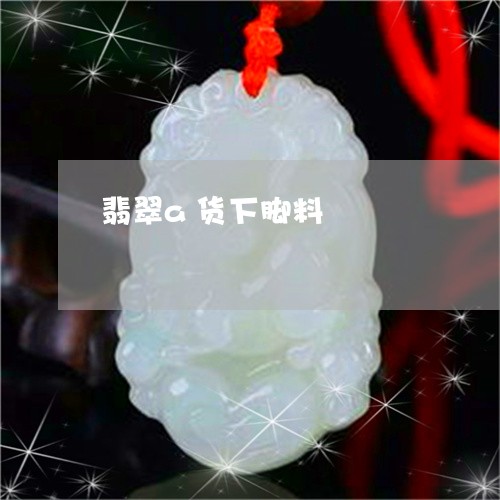翡翠a货下脚料/2023032716172 翡翠a货下脚料/2023032716172