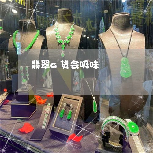 翡翠a货会吸味/2023032796251 翡翠a货会吸味/2023032796251
