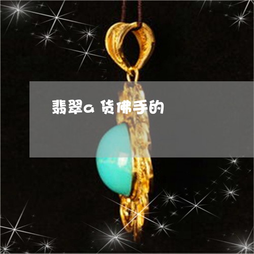 翡翠a货佛手的/2023032707350 翡翠a货佛手的/2023032707350