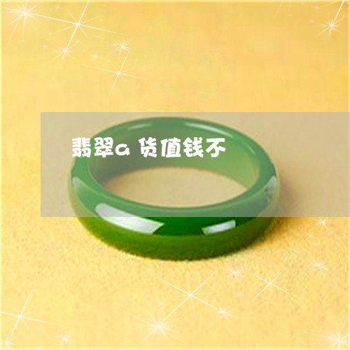 翡翠a货值钱不/2023032761583 翡翠a货值钱不/2023032761583