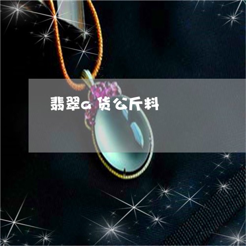 翡翠a货公斤料/2023032761503 翡翠a货公斤料/2023032761503
