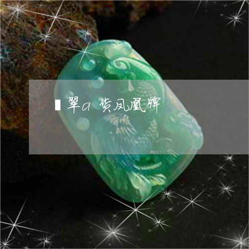 翡翠a货凤凰牌/2023032708158