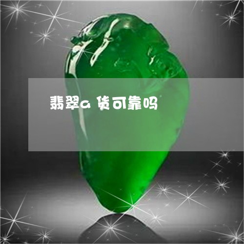 翡翠a货可靠吗/2023032728057 翡翠a货可靠吗/2023032728057