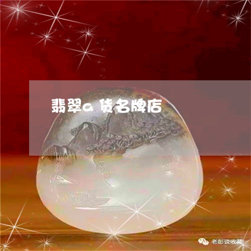 翡翠a货名牌店/2023032727248 翡翠a货名牌店/2023032727248
