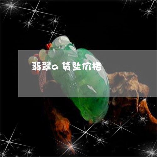 翡翠a货坠价格/2023032716814