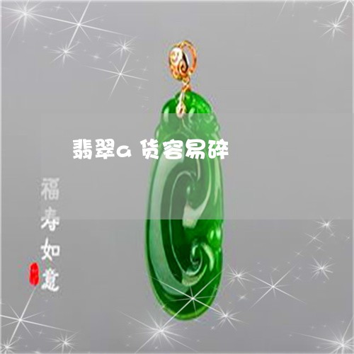 翡翠a货容易碎/2023032705146