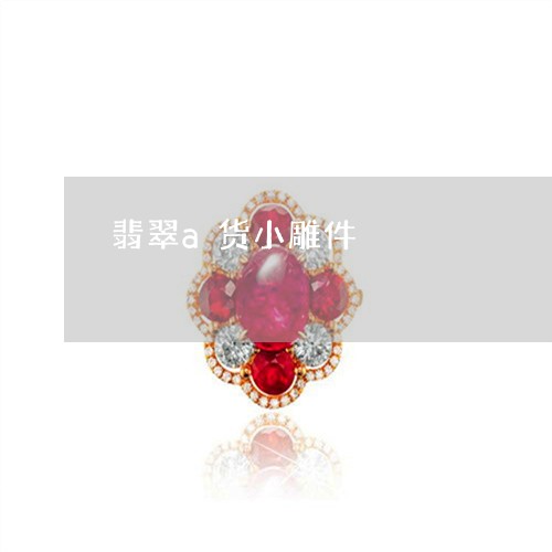 翡翠a货小雕件/2023032737037