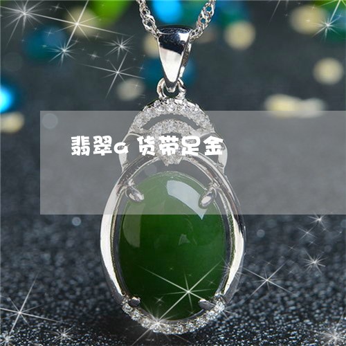 翡翠a货带足金/2023032760673