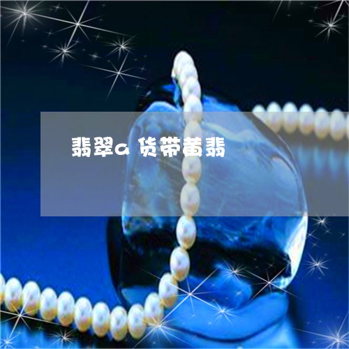 翡翠a货带黄翡/2023032707938
