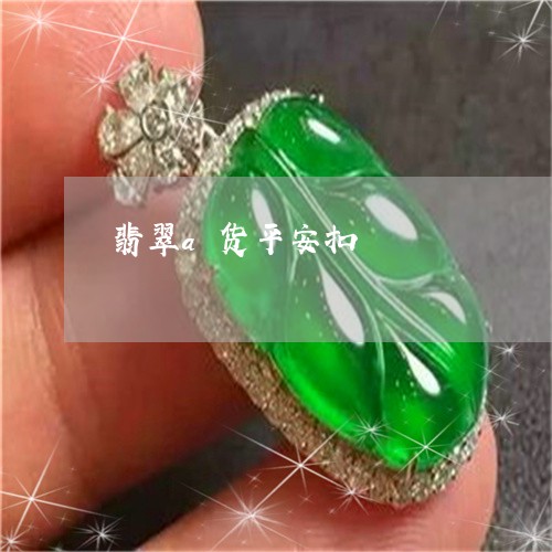 翡翠a货平安扣/2023032752714