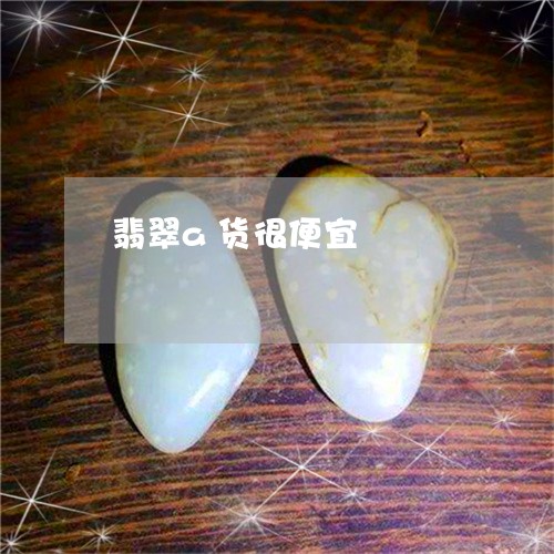 翡翠a货很便宜/2023032761393