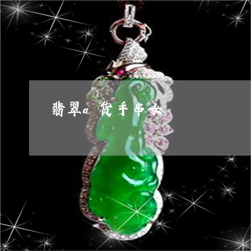 翡翠a货手串女/2023032774724