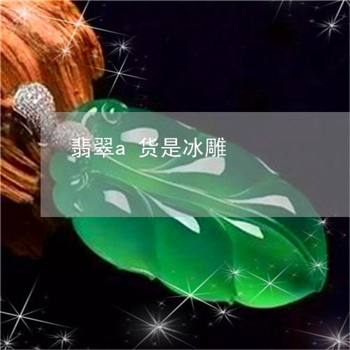 翡翠a货是冰雕/2023032714938 翡翠a货是冰雕/2023032714938