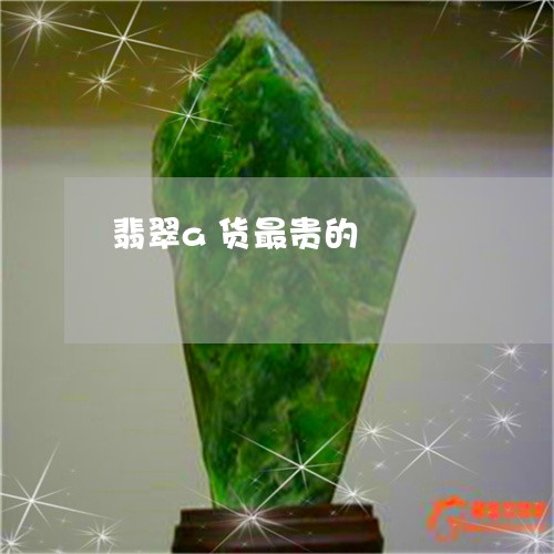 翡翠a货最贵的/2023032782515 翡翠a货最贵的/2023032782515
