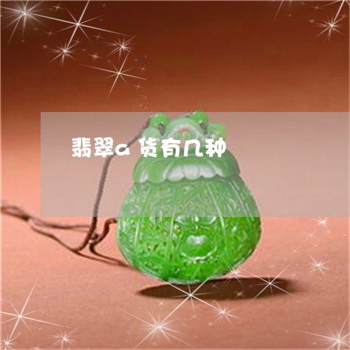 翡翠a货有几种/2023032727379 翡翠a货有几种/2023032727379
