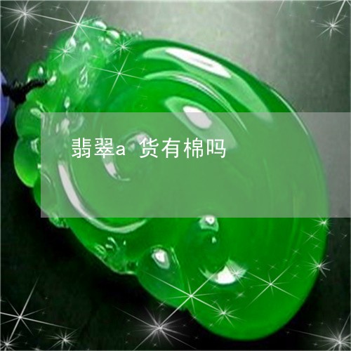 翡翠a货有棉吗/2023032706137