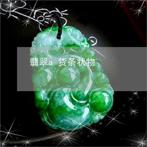 翡翠a货条状物/2023032738281