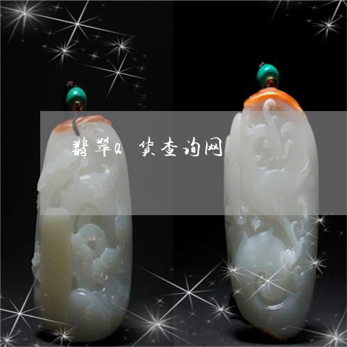 翡翠a货查询网/2023032760605