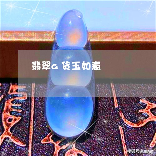 翡翠a货玉如意/2023032748360 翡翠a货玉如意/2023032748360