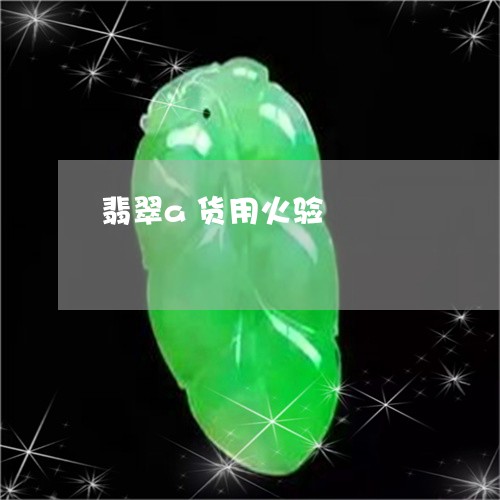 翡翠a货用火验/2023032707026 翡翠a货用火验/2023032707026