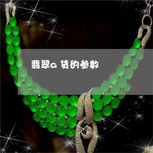 翡翠a货的参数/2023032740350 翡翠a货的参数/2023032740350