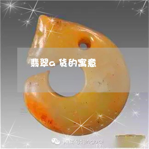 翡翠a货的寓意/2023032736239 翡翠a货的寓意/2023032736239