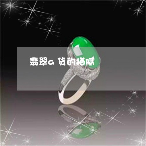 翡翠a货的猫腻/2023032718160 翡翠a货的猫腻/2023032718160