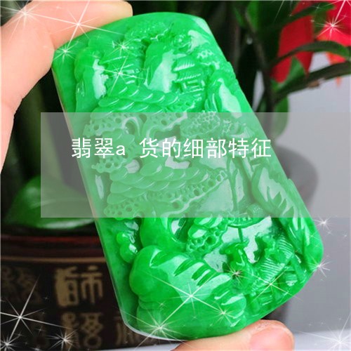 翡翠a货的细部特征/2023040986147 翡翠a货的细部特征/2023040986147