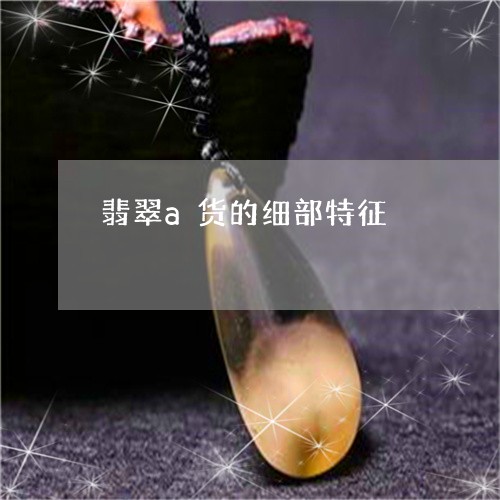 翡翠a货的细部特征/2023040990272 翡翠a货的细部特征/2023040990272